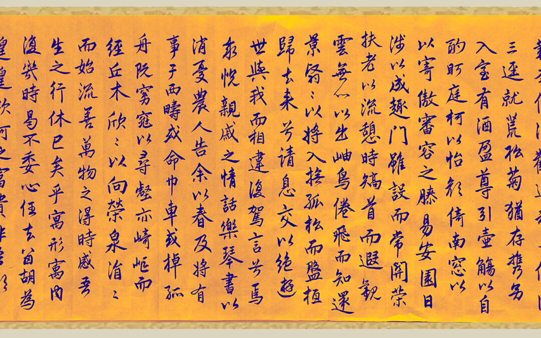 何聪 – 书法 归去来辞