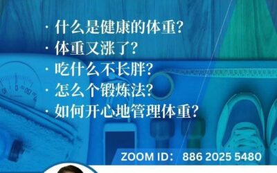 北美华医联盟医学讲座文字总结：体重管理