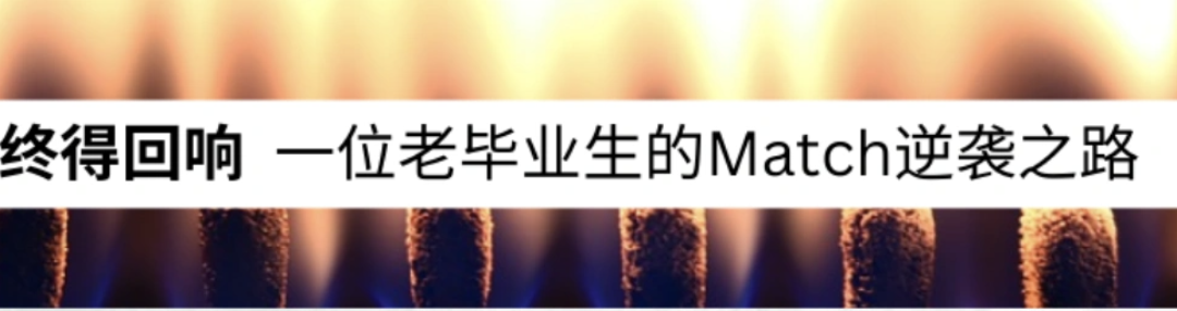 念念不忘, 终得回响：一位老毕业生的Match逆袭之路