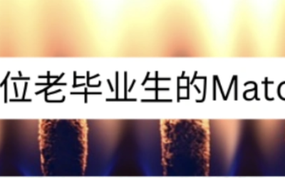 念念不忘, 终得回响:一位老毕业生的Match逆袭之路