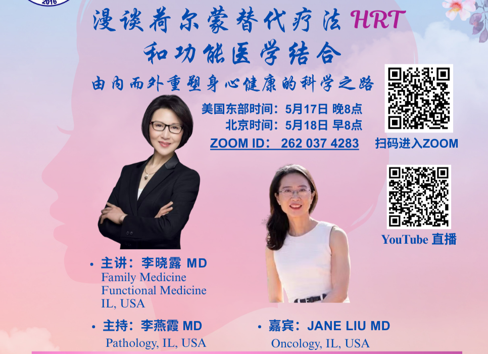 漫谈荷尔蒙替代疗法（HRT） 和功能医学结合