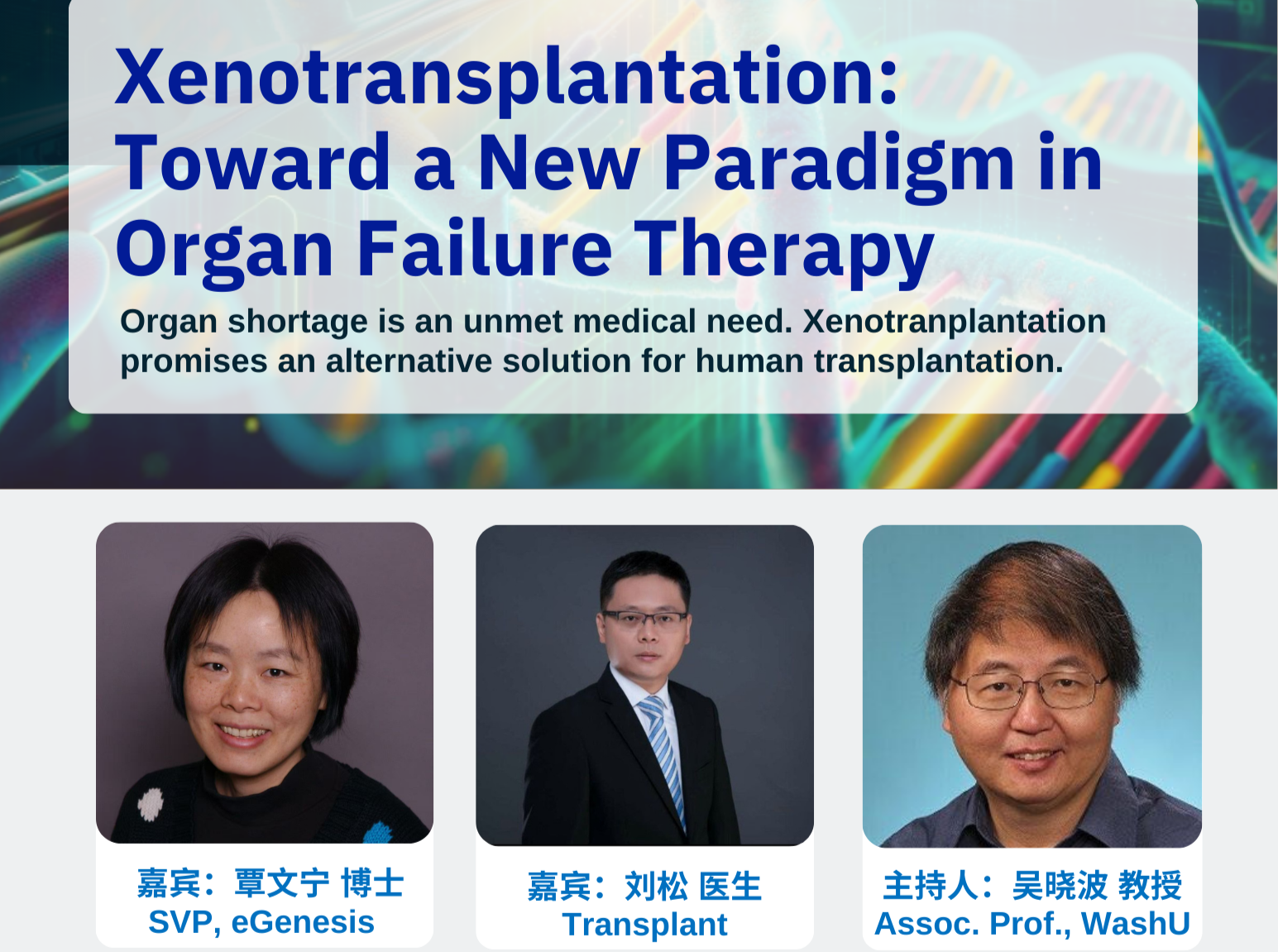 异种器官移植Xenotransplantation