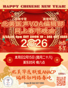 北美医声编辑部2026线上春晚