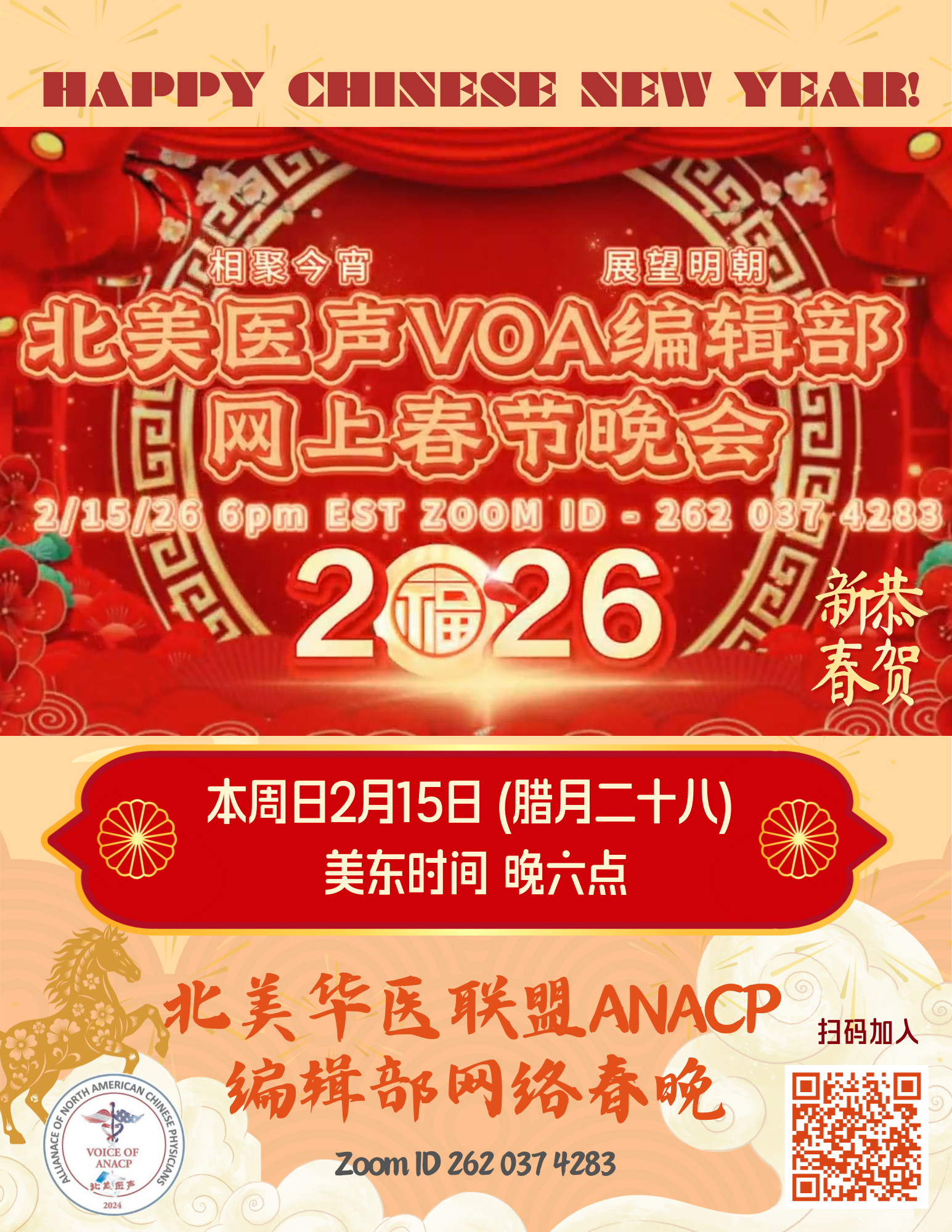 北美医声编辑部2026线上春晚
